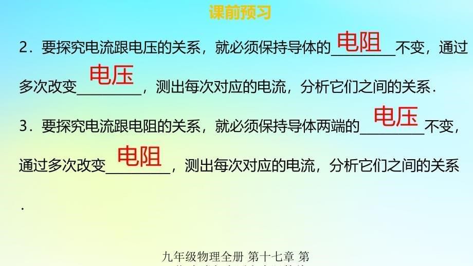 最新九年级物理全册第十七章第一节电流与电压和电阻的关系习题课件新版新人教版新版新人教级全册物理课件_第5页