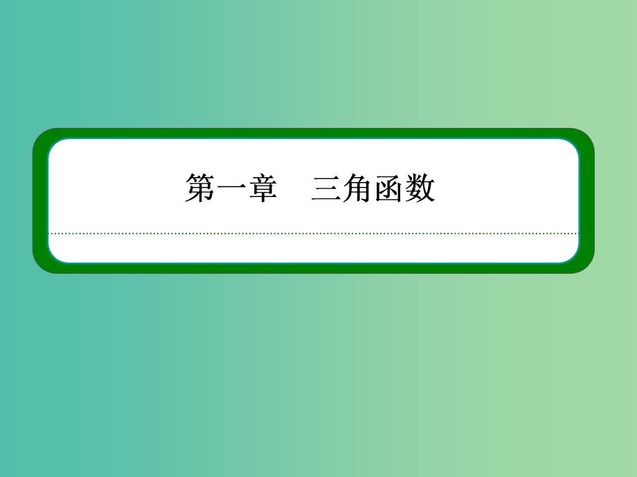 高中数学 第一章 三角函数 1-1-1任意角课件 新人教A版必修4.ppt_第1页