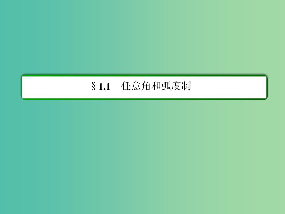 高中数学 第一章 三角函数 1-1-1任意角课件 新人教A版必修4.ppt_第2页