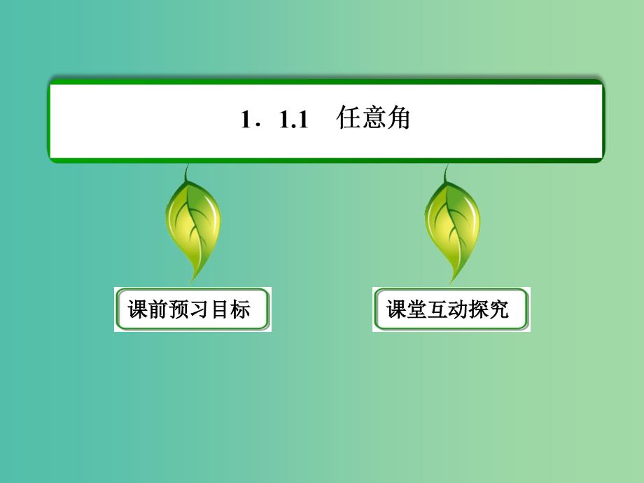 高中数学 第一章 三角函数 1-1-1任意角课件 新人教A版必修4.ppt_第3页