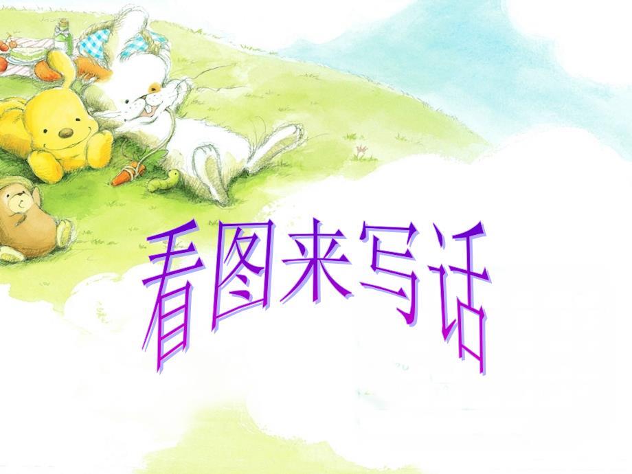 小学二年级看图写话PPT优秀课件