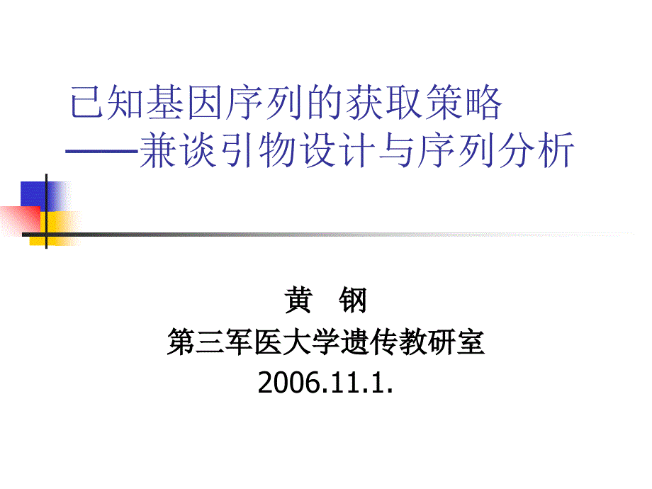 已知基因序列的获取策略_第1页