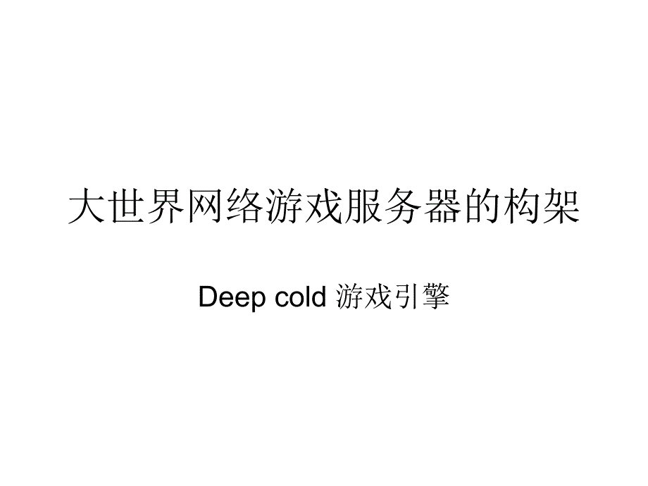 大世界网游戏服务器的构架_第1页