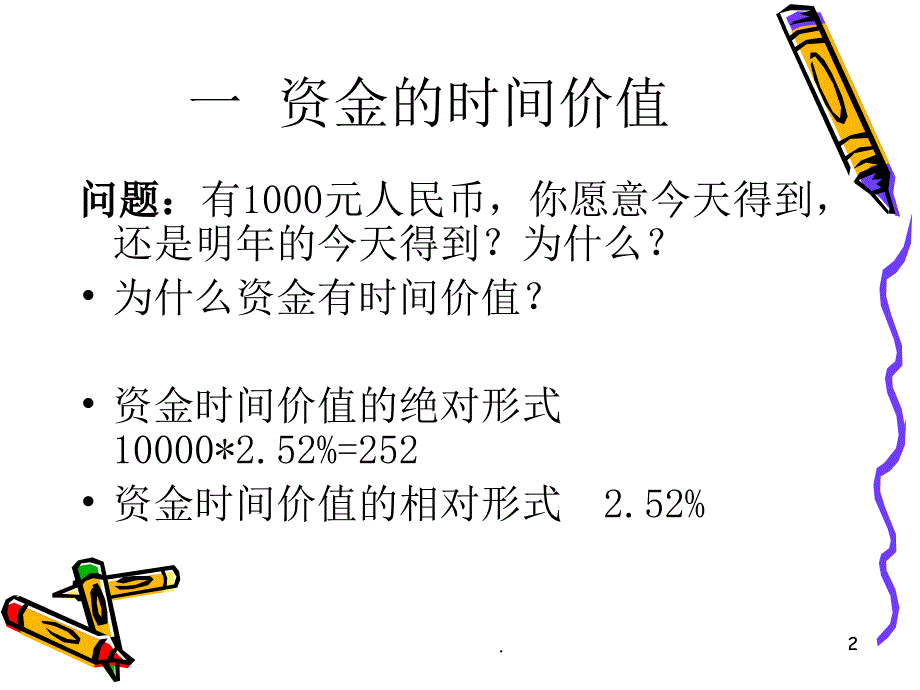 资金的时间价值和与风险价值PPT文档资料_第2页