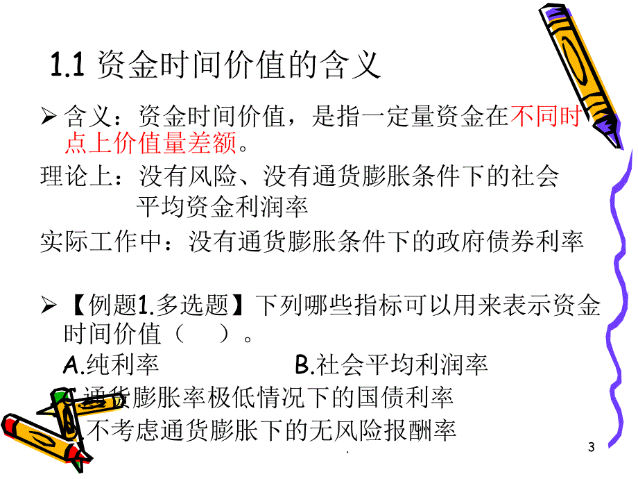 资金的时间价值和与风险价值PPT文档资料_第3页