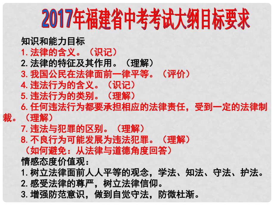 福建省泉州市中考政治第一轮复习 知识专题八 七下 第四单元《做学法尊法守法的人》课件_第2页