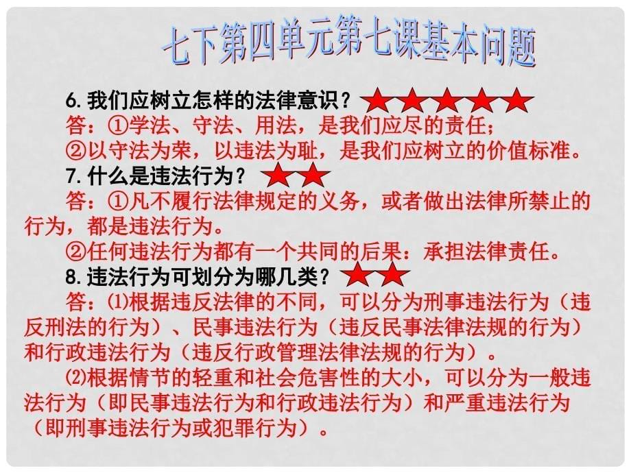 福建省泉州市中考政治第一轮复习 知识专题八 七下 第四单元《做学法尊法守法的人》课件_第5页