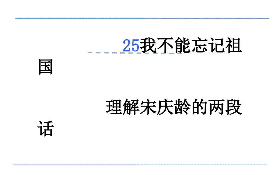 三年级下册语文课件-我不能忘记祖国_语文S版 (共8张PPT)_第1页