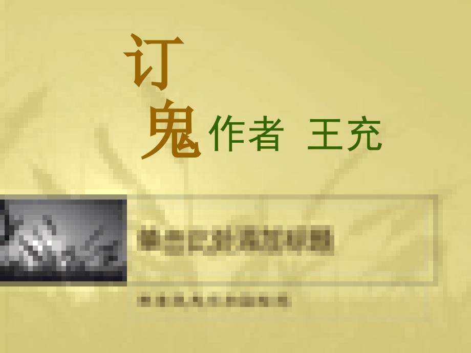 语文版初中九上《订鬼》课件6_第3页