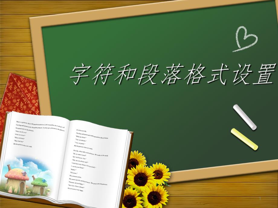 字符和段落格式设置PPT精选文档_第1页