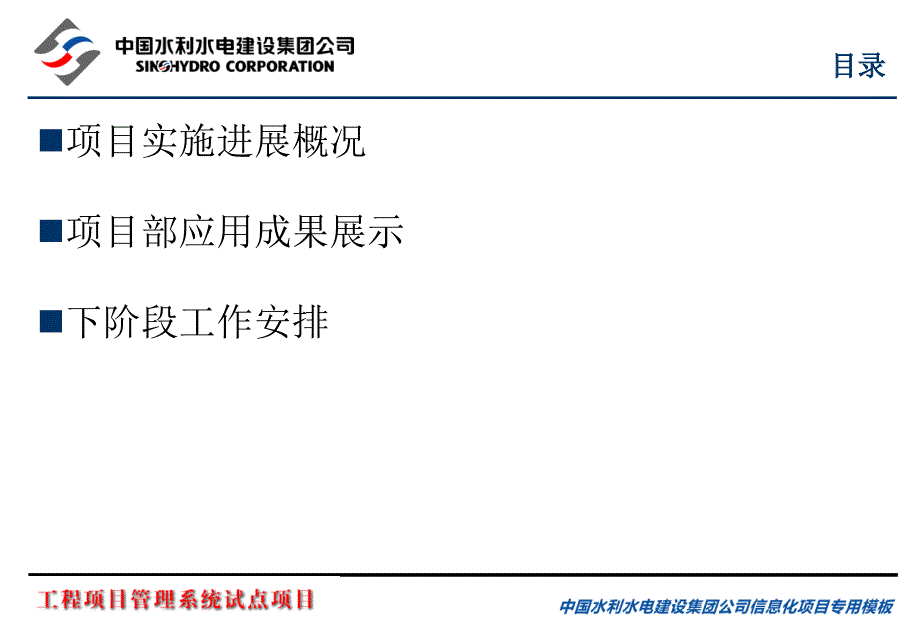 中国水利水电建设集团公司工程项目管理系统试点(第一包)水电十一局蜀河项目汇报_第2页