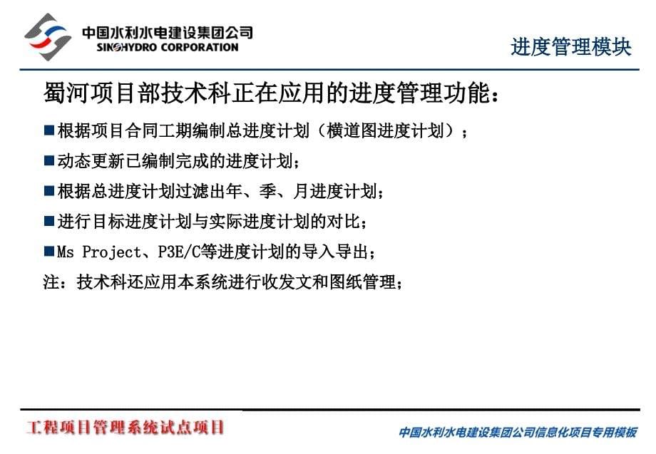 中国水利水电建设集团公司工程项目管理系统试点(第一包)水电十一局蜀河项目汇报_第5页