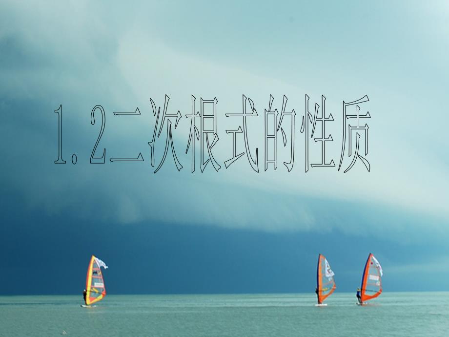 八年级数学下册第1章二次根式1.2二次根式的性质1课件新版浙教版_第1页