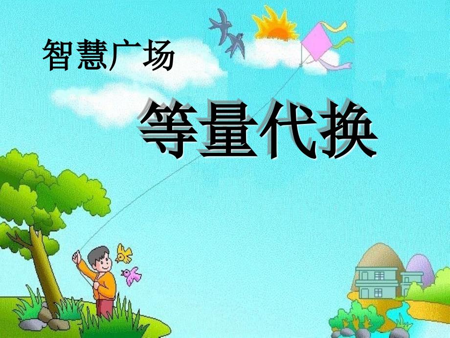 青岛版三年级数学上册等量代换课件_第1页
