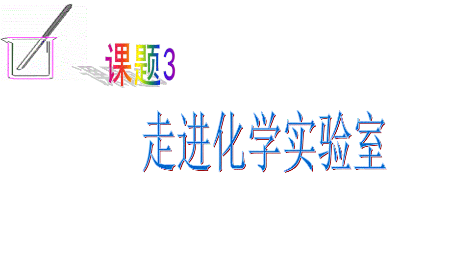 初中课题走进化学实验室课件_第1页