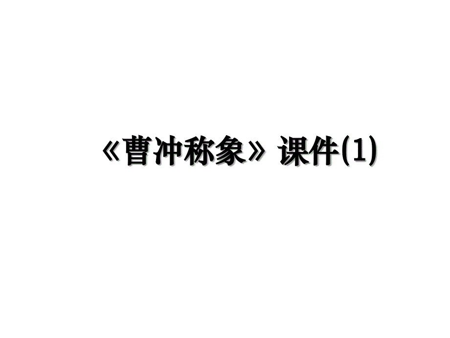 曹冲称象课件1_第1页