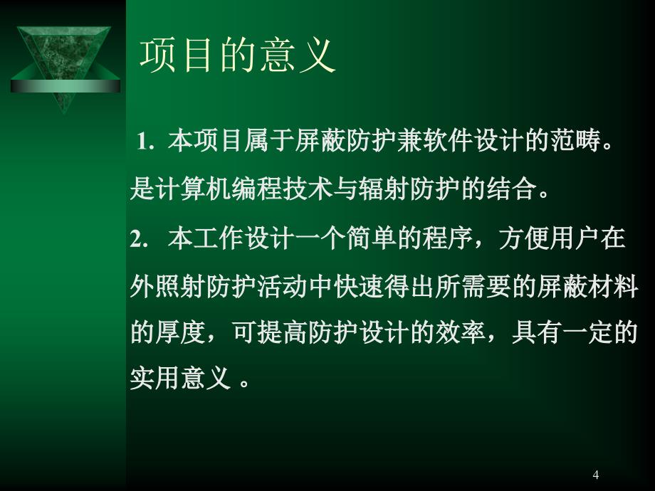 放射性γ源的屏蔽计算程序毕业设计展示ppt课件_第4页