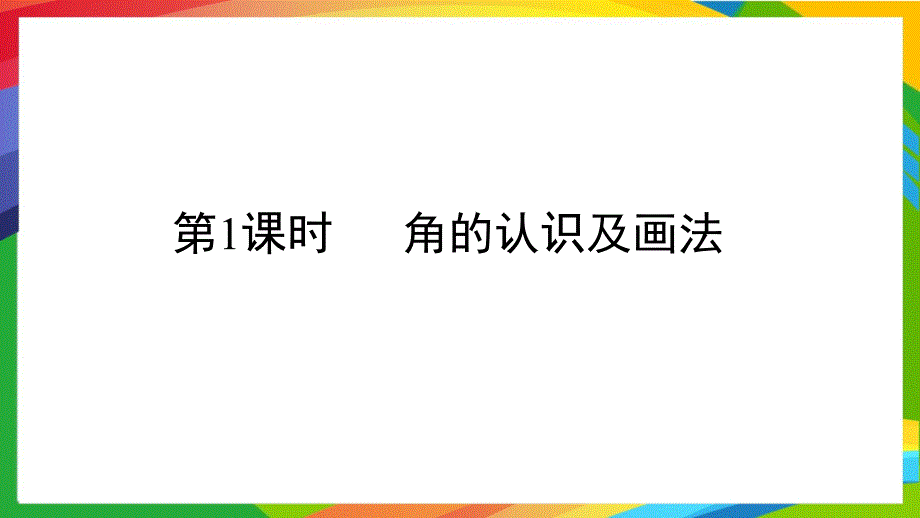 人教版小学数学二年级上册第三单元角的初步认识PPT课件A第1课时角的认识及画法_第1页