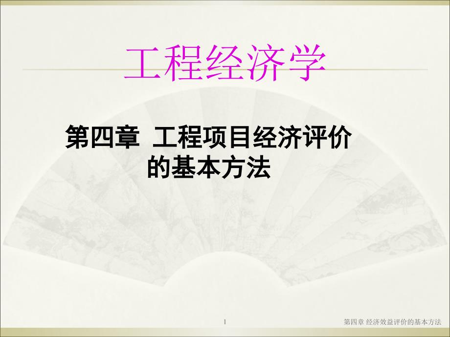 工程项目经济评价的基本方法讲义_第1页