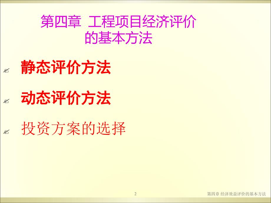 工程项目经济评价的基本方法讲义_第2页