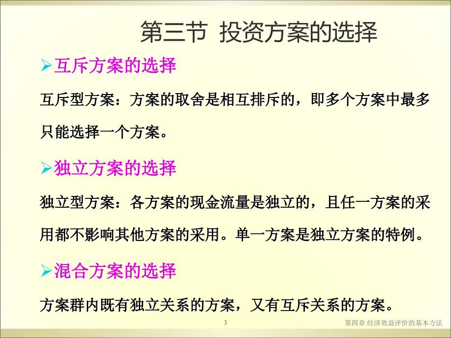 工程项目经济评价的基本方法讲义_第3页