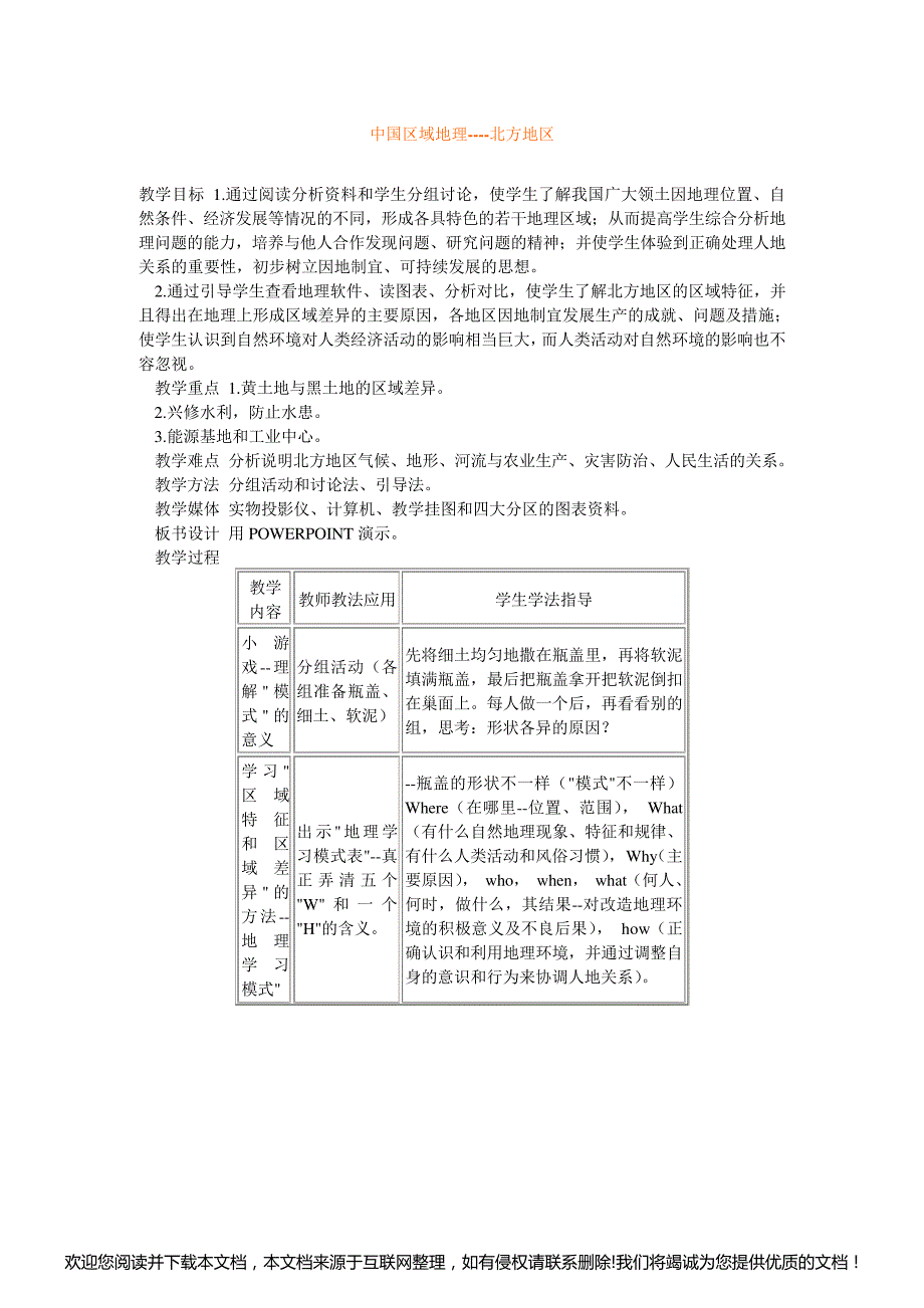 高二最新地理教案-中国区域地理----北方地区 精品133343_第1页