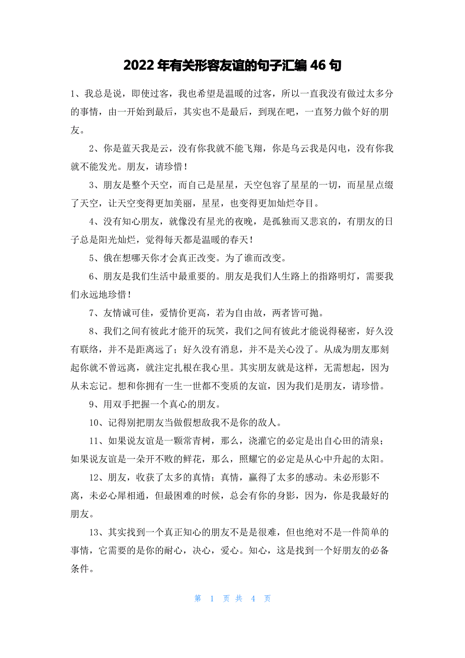 2022年有关形容友谊的句子汇编46句_第1页