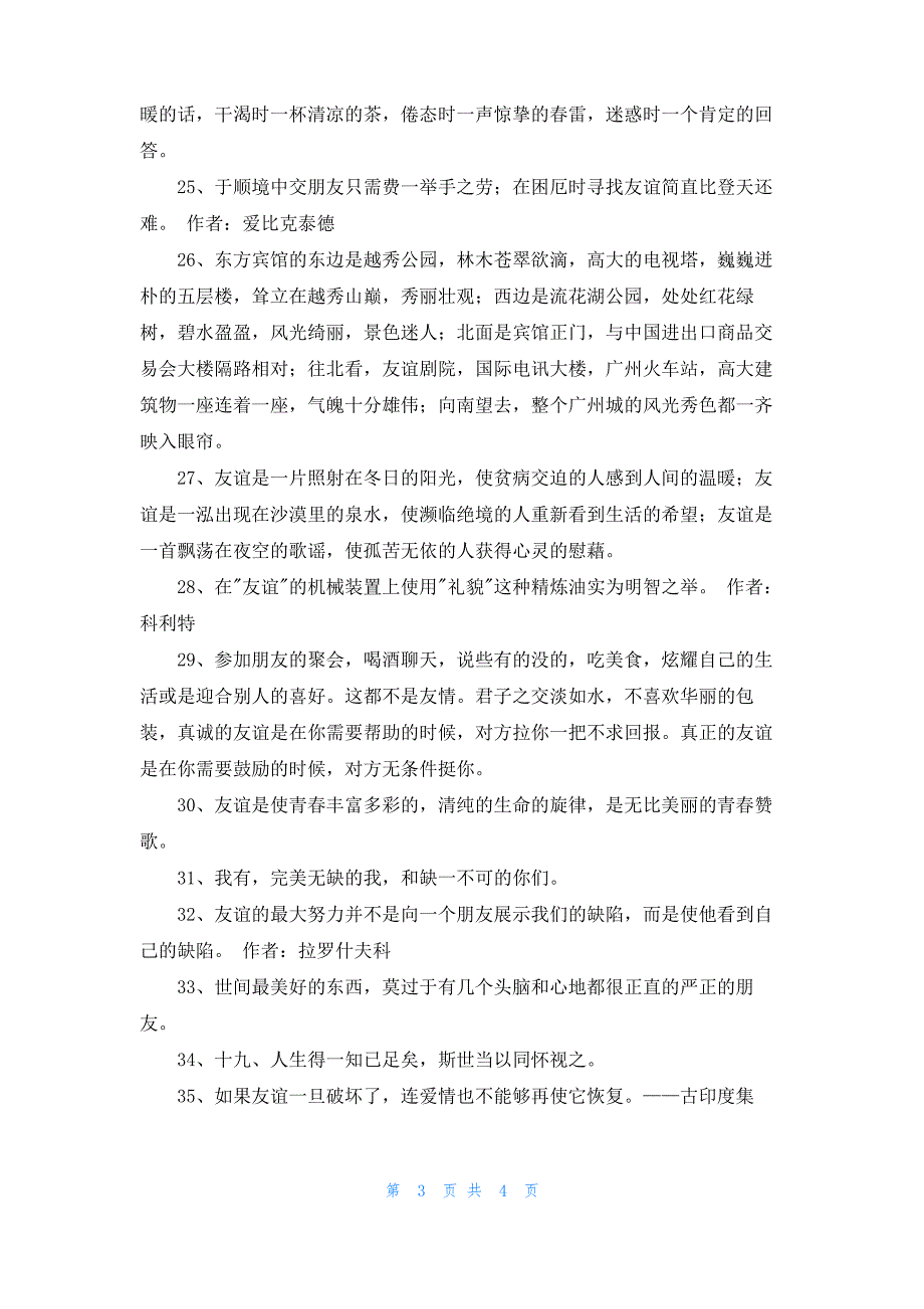 2022年有关形容友谊的句子汇编46句_第3页