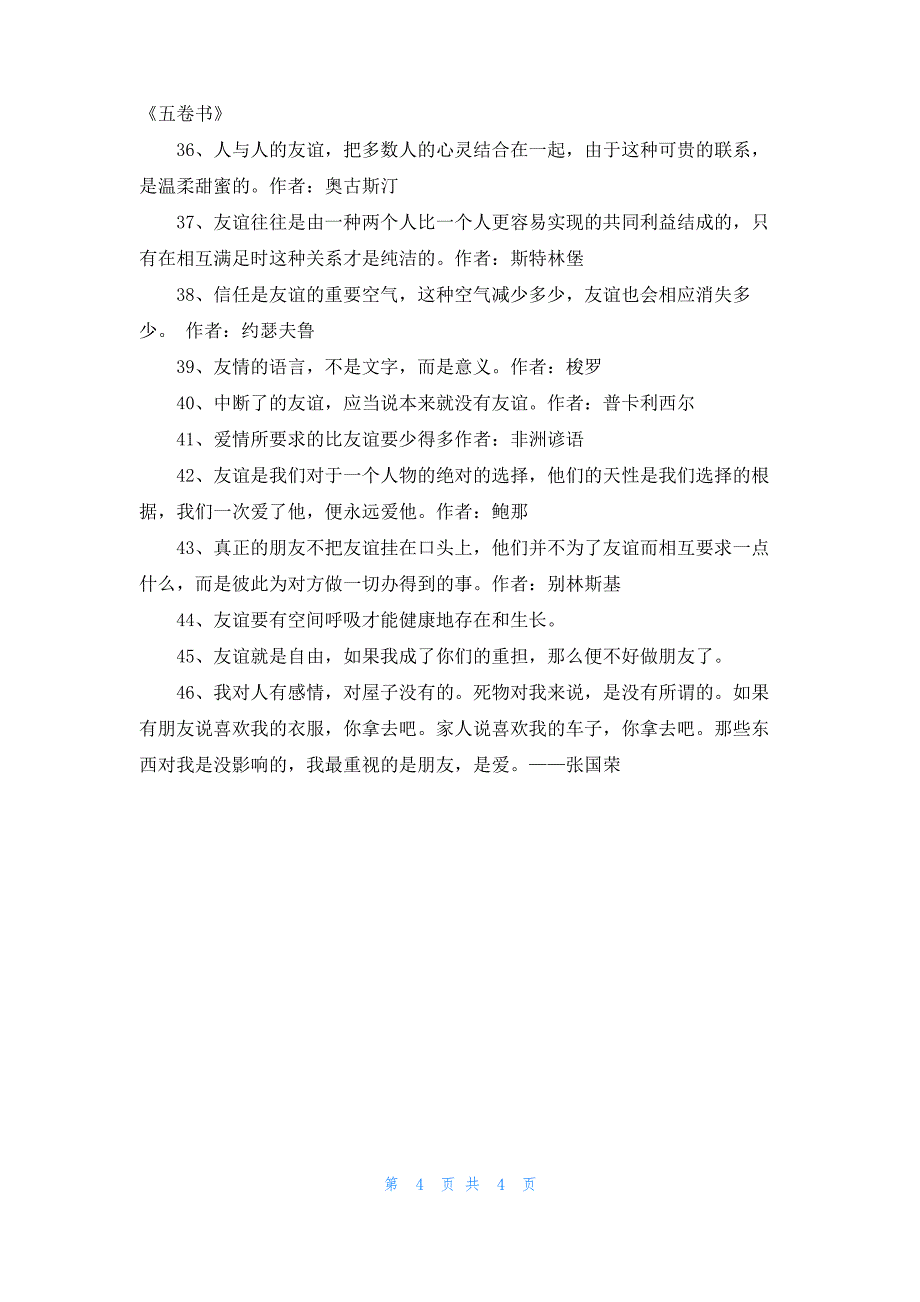 2022年有关形容友谊的句子汇编46句_第4页