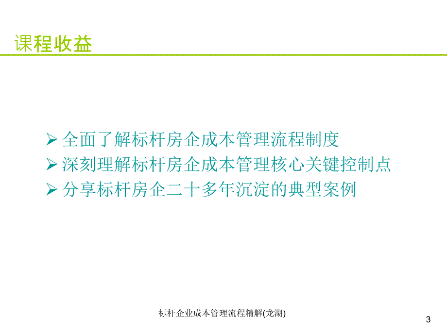 标杆企业成本管理流程精解龙湖课件_第3页