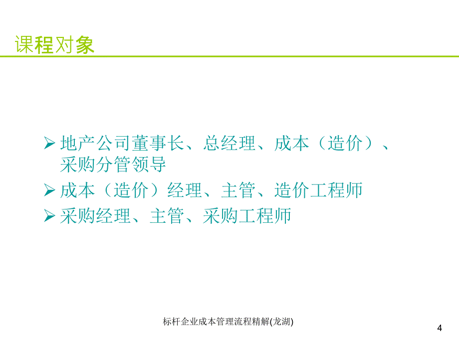 标杆企业成本管理流程精解龙湖课件_第4页