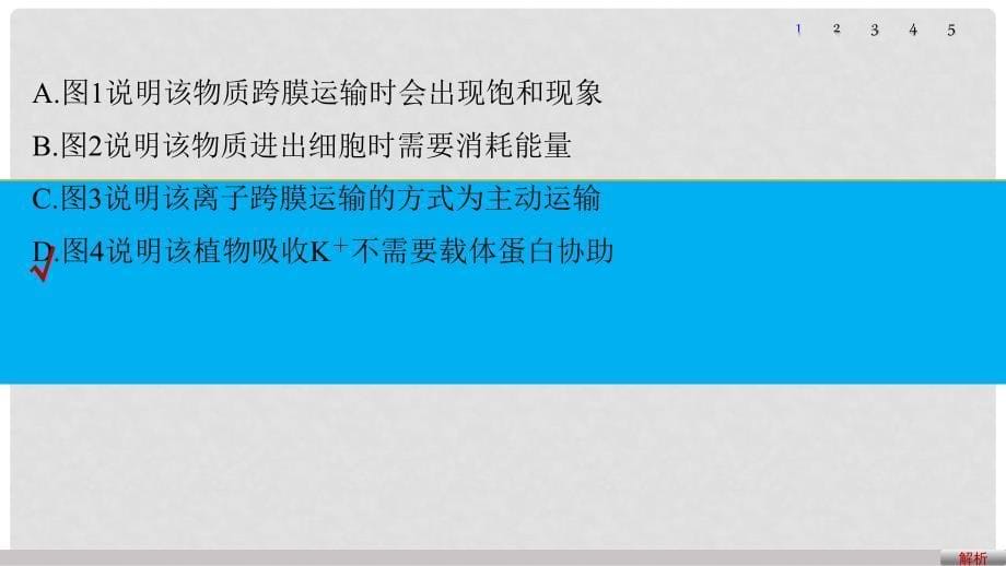 高考生物大二轮专题复习与增分策略 热点题型建模 模型2 分析判断物质出入细胞的方式课件_第5页