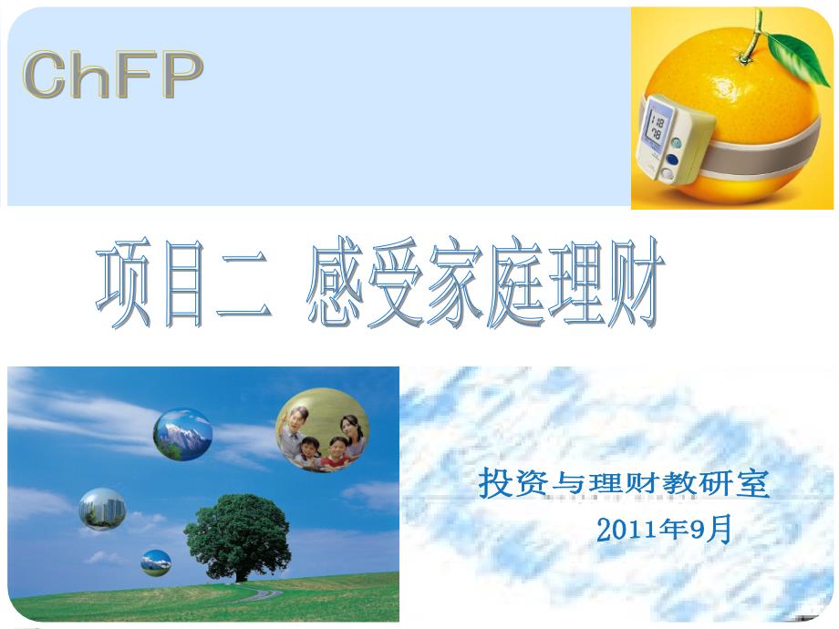 项目二：家庭理财实务.ppt_第1页