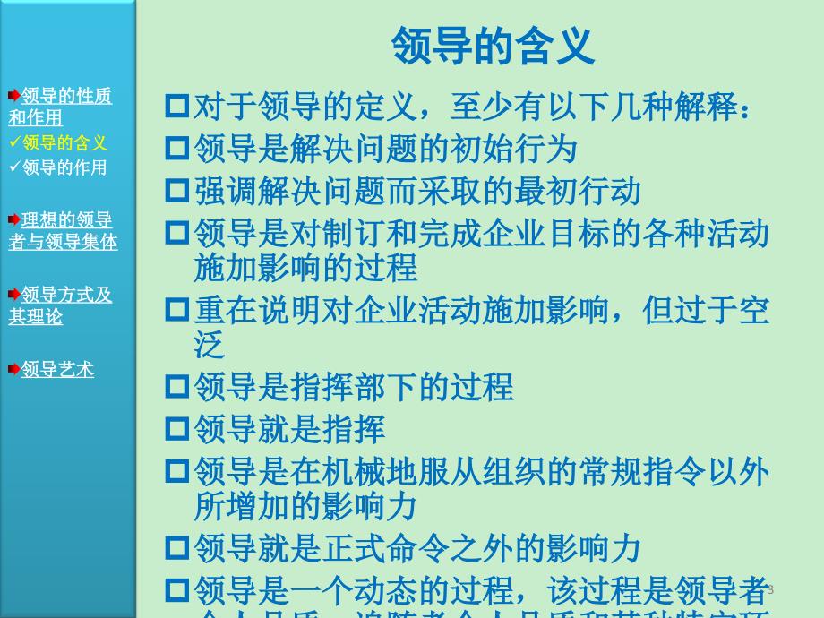 周三多管理学原理与方法第五版课件04第四篇领导_第3页