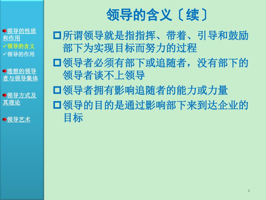 周三多管理学原理与方法第五版课件04第四篇领导_第4页