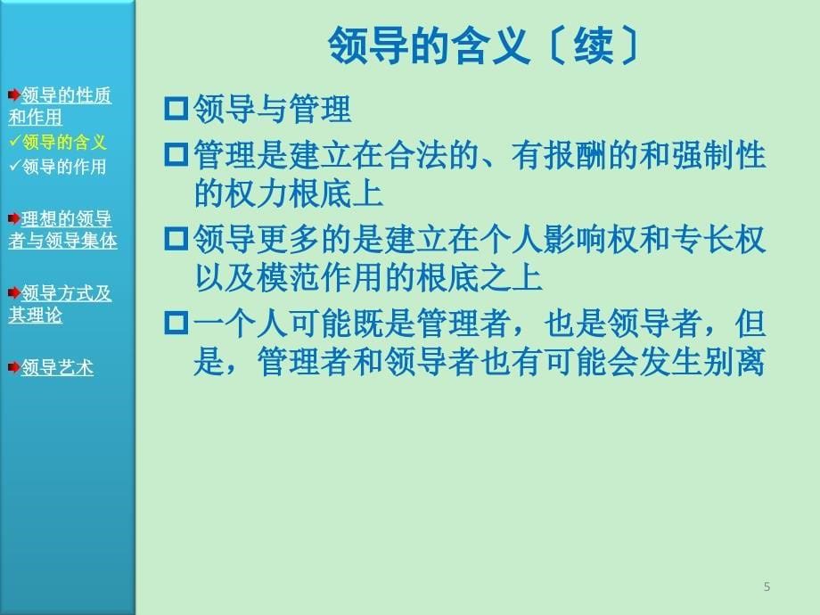 周三多管理学原理与方法第五版课件04第四篇领导_第5页