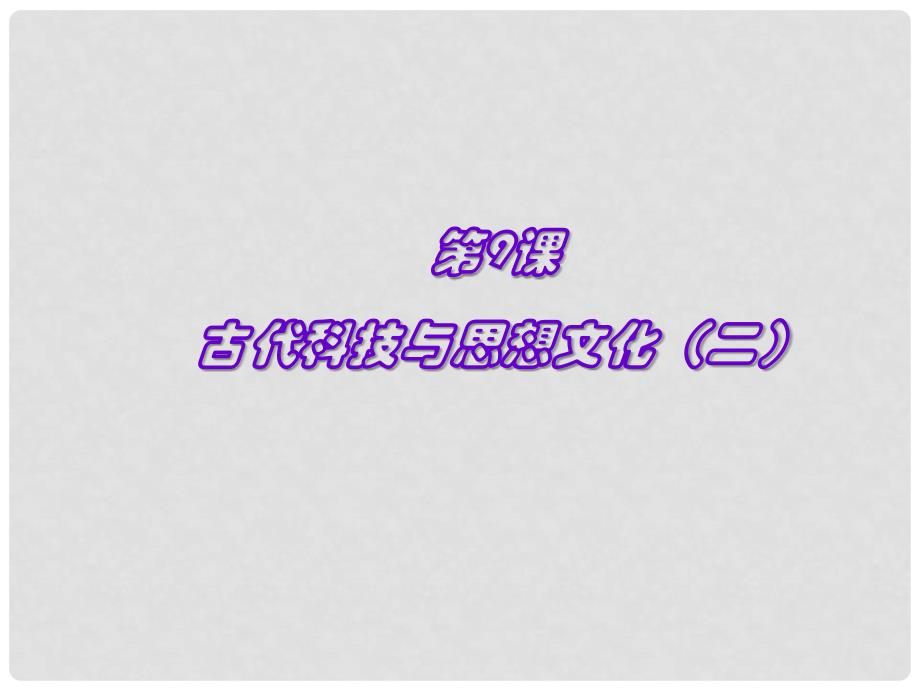 九年级历史上册 第三单元 第9课 古代科技与思想文化（二）课件1 新人教版_第1页