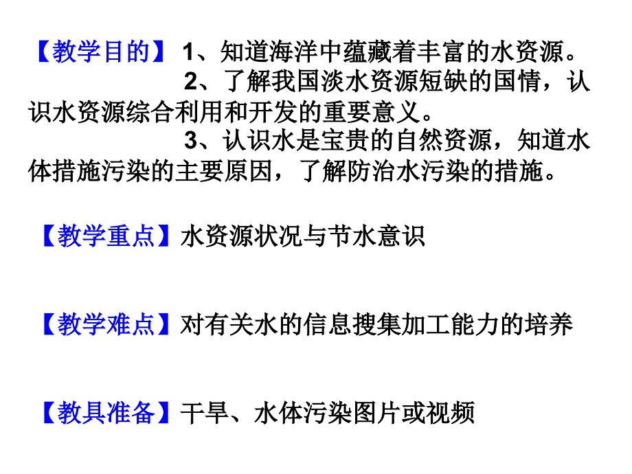 课题1爱护水资源_第2页