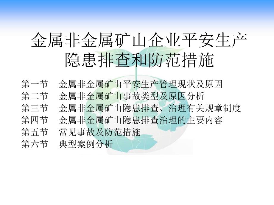 金属非金属矿山企业安全生产隐患排查和防范措施_第2页