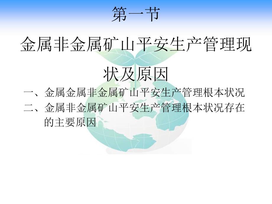 金属非金属矿山企业安全生产隐患排查和防范措施_第3页