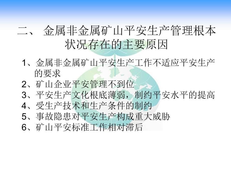 金属非金属矿山企业安全生产隐患排查和防范措施_第5页