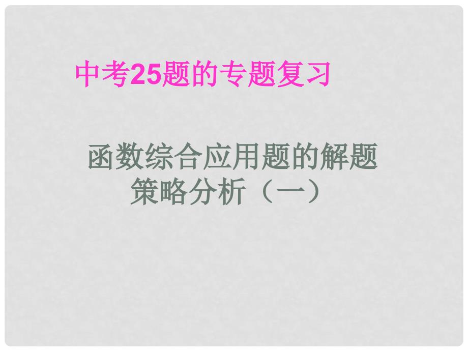 中考数学25题的专题复习课件 人教新课标版_第1页