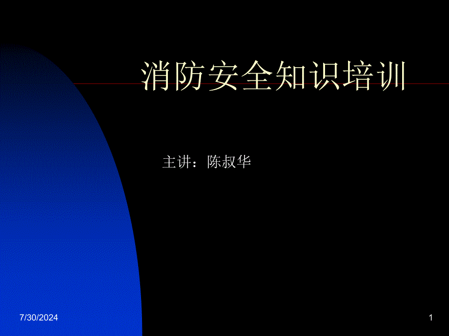 消防安全知识培训.ppt_第1页