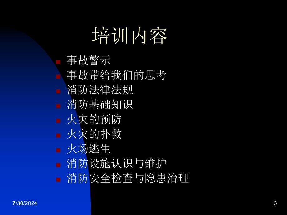 消防安全知识培训.ppt_第3页