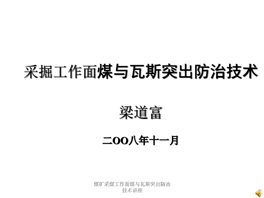 煤矿采煤工作面煤与瓦斯突出防治技术讲座_第1页