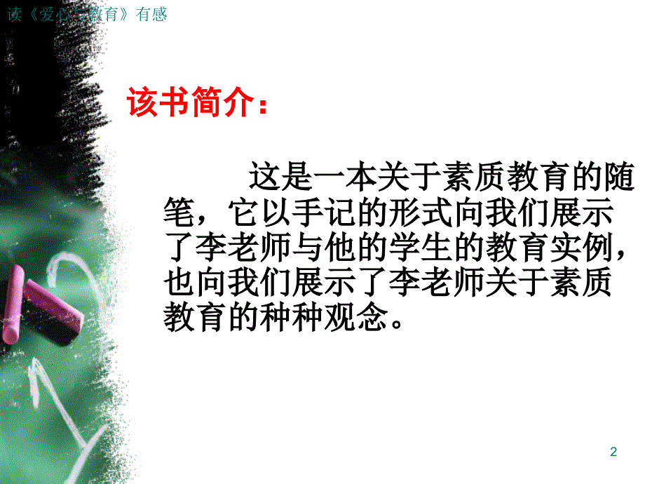 读《爱心与教育》有感.ppt_第2页