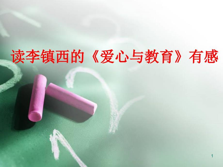 读《爱心与教育》有感.ppt