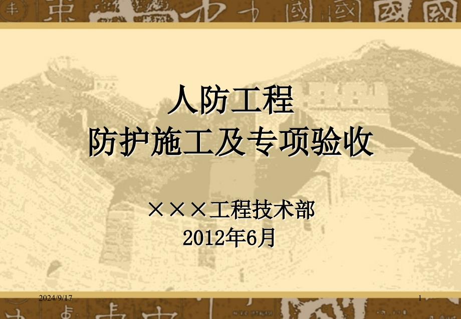 人防工程验收应注意事项课件_第1页