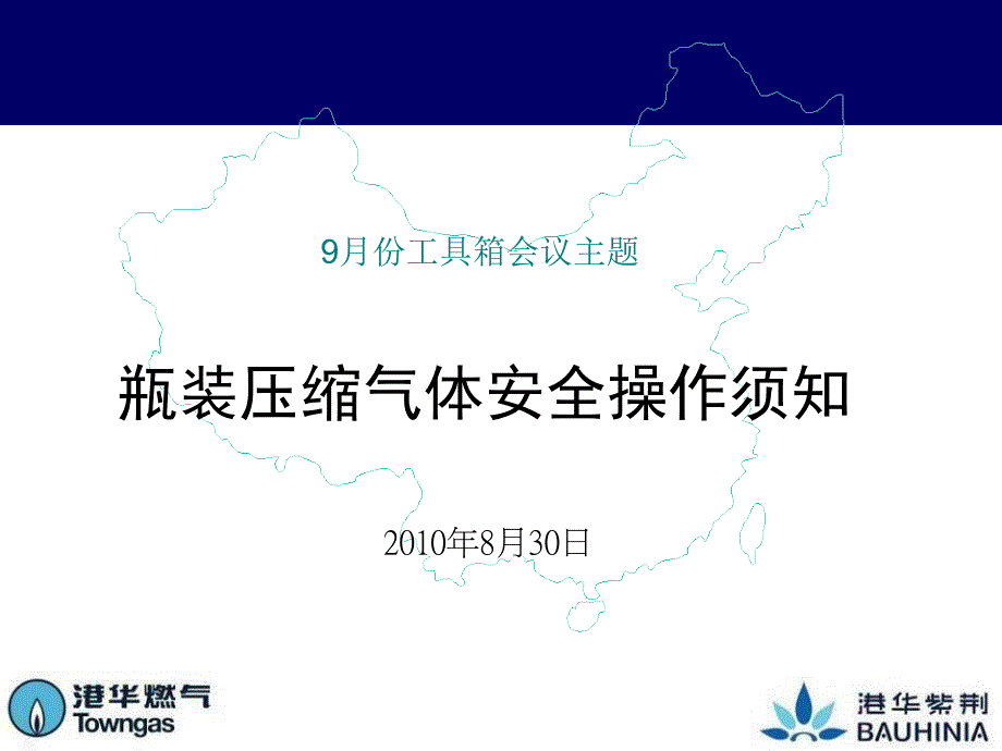 瓶装压缩气体操作安全须知.ppt_第1页