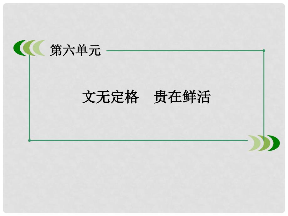 高中语文 第6单元 自主赏析 夜宴从弟桃花园序课件 新人教版选修《中国古代诗歌散文欣赏 》_第2页